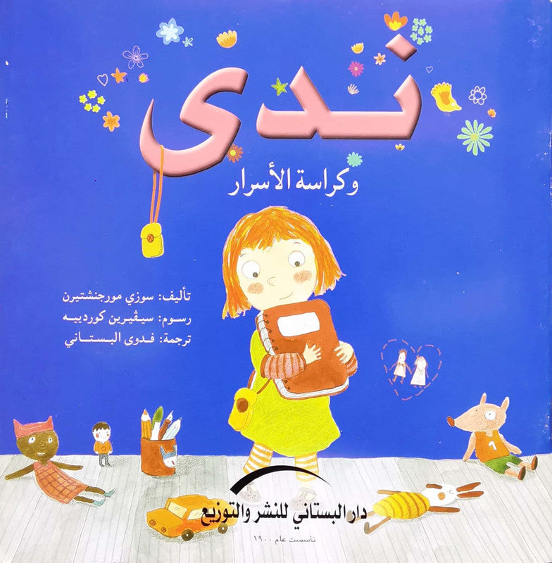ندى وكراسة الاسرار