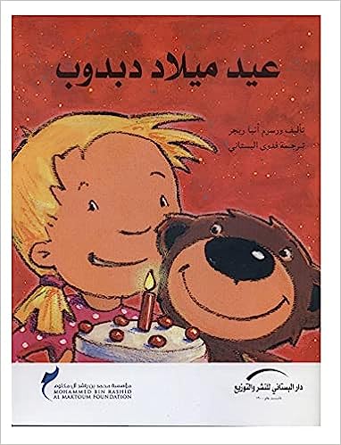 عيد ميلاد دبدوب