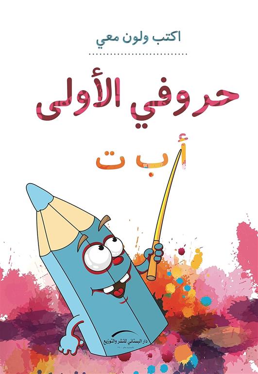 حروفى الاولى