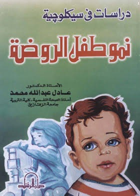 دراسات في سيكولوجية نمو طفل الروضة
