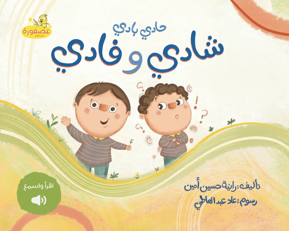 شادي وفادي_حادي بادي