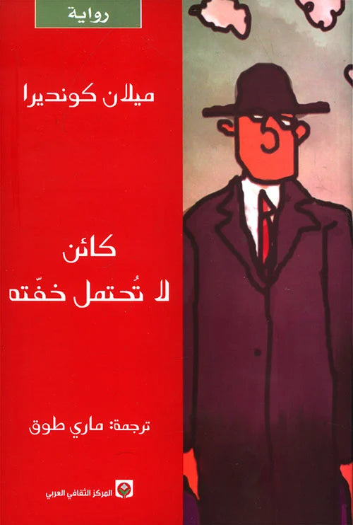 كائن لا تحتمل خفته