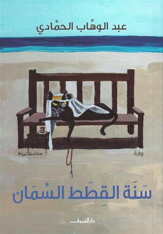 سنة القطط السمان