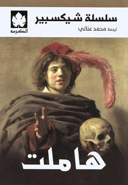 هاملت
