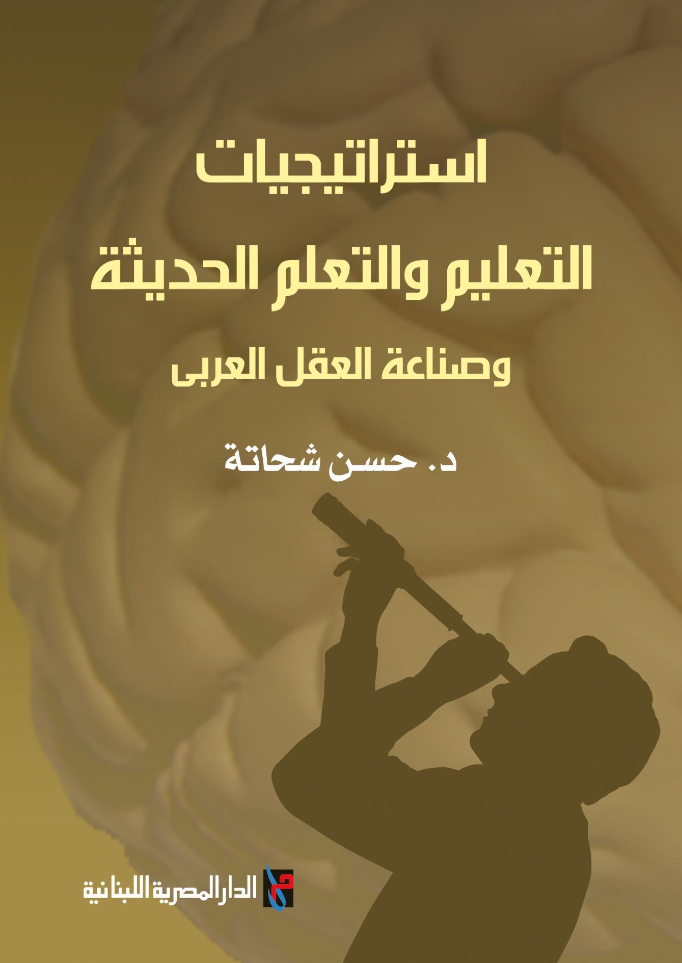 استراتيجيات التعليم والتعلم الحديثة وصناعة العقل العربى