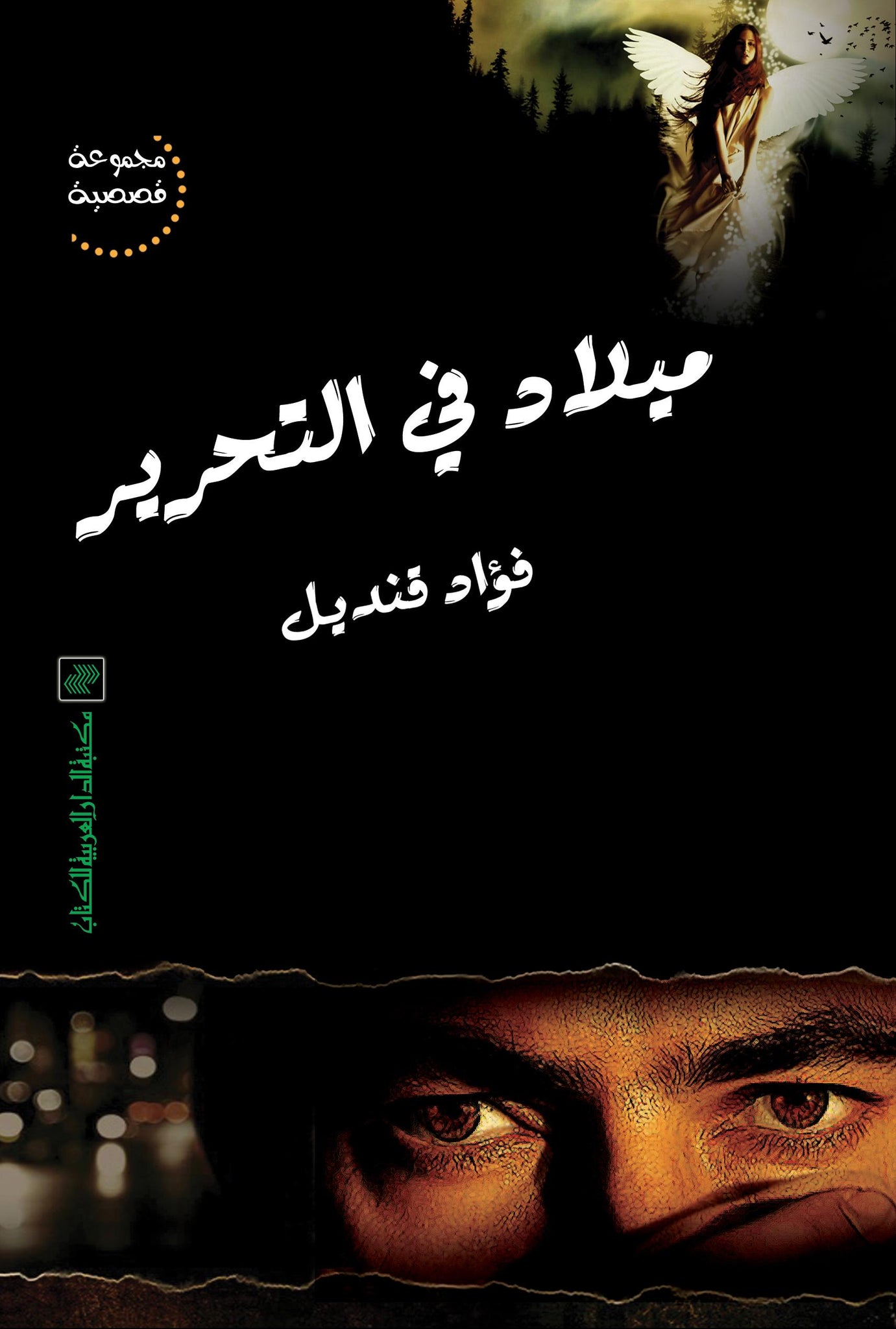 ميلاد فى التحرير