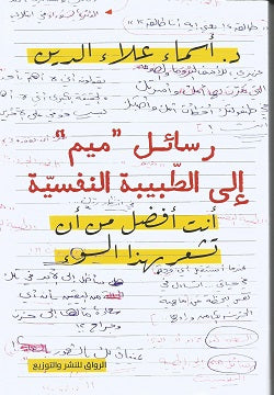 رسائل ميم الى الطبيبة النفسية