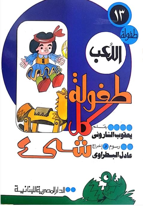 طفولة كل شىء طفولة اللعب