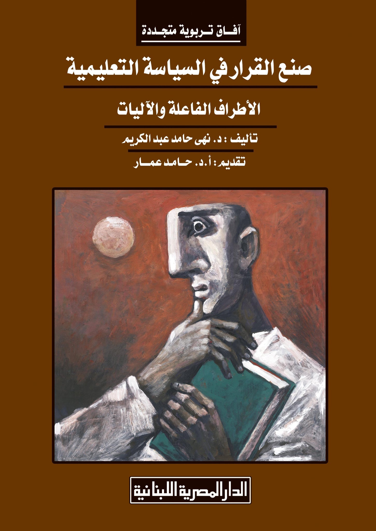 صنع القرار فى السياسة التعليمية