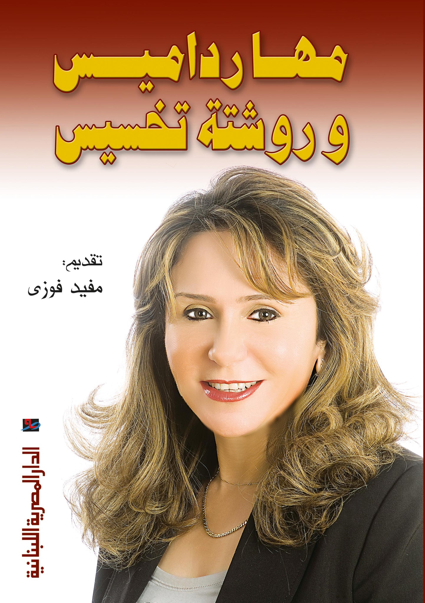 مها رادميس وروشتة تخسيس