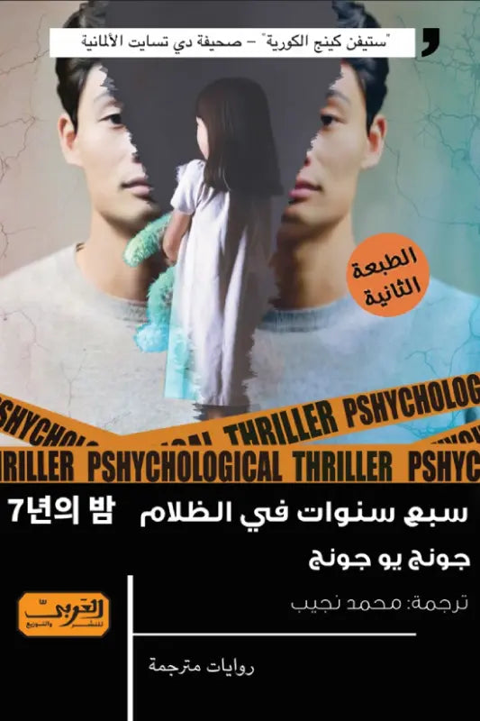 سبع سنوات فى الظلام