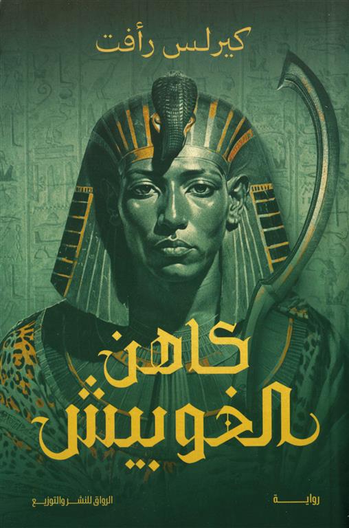 كاهن الخوبيش
