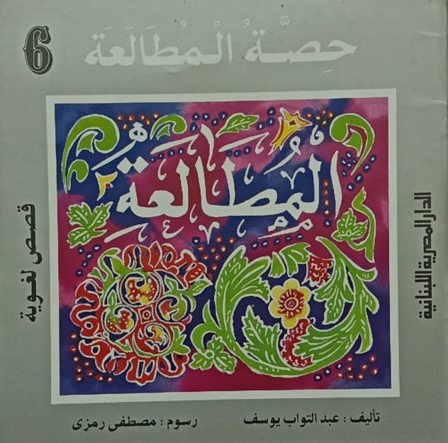 قصص لغوية حصة المطالعة ج6