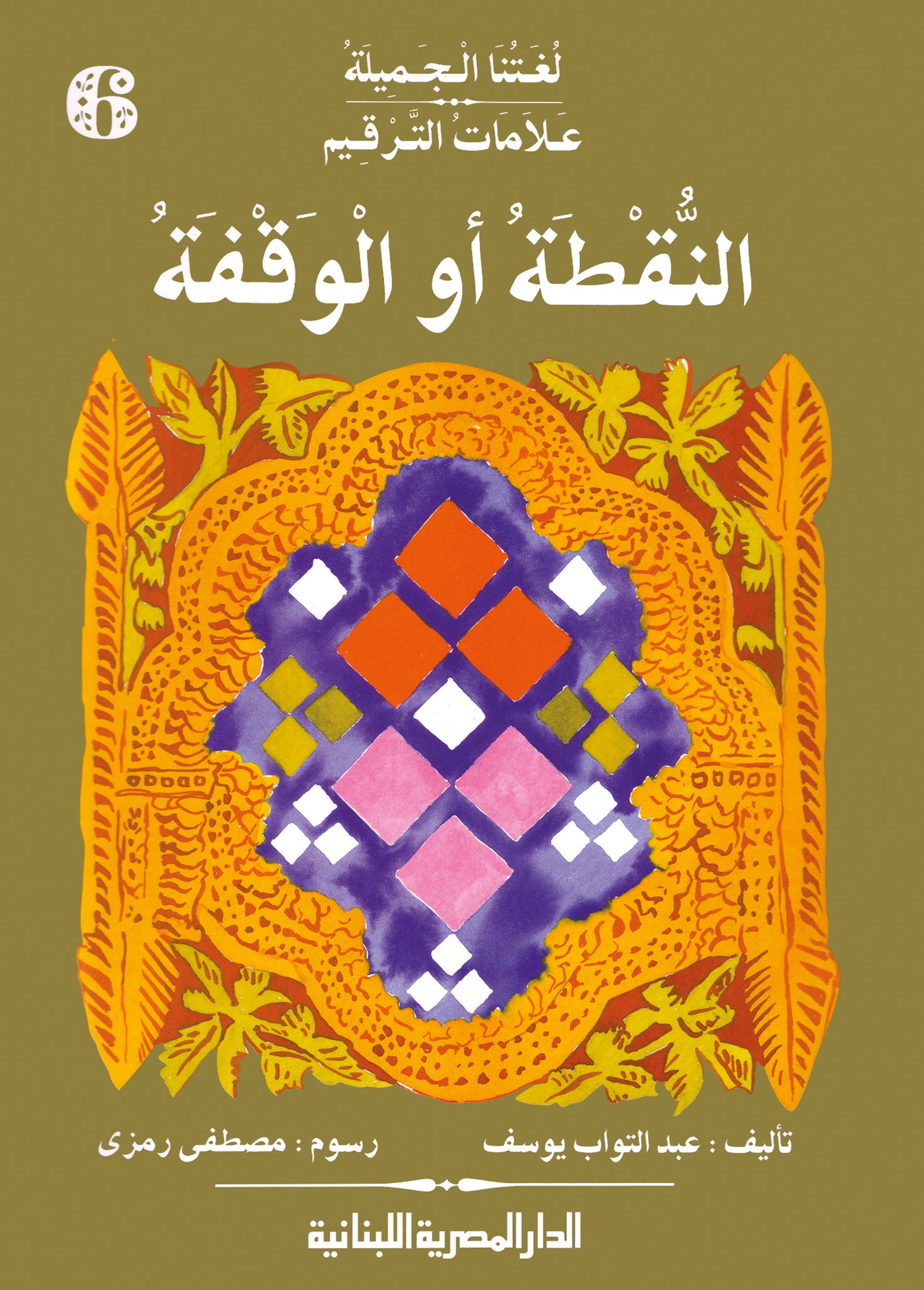 علامات الترقيم النقطة او الوقفة ج6