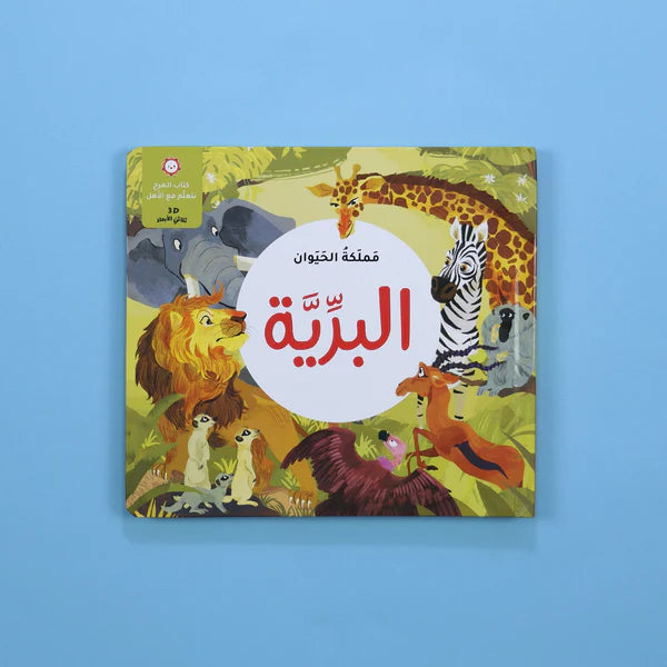 كتاب المرح_مملكة الحيوان_البرية