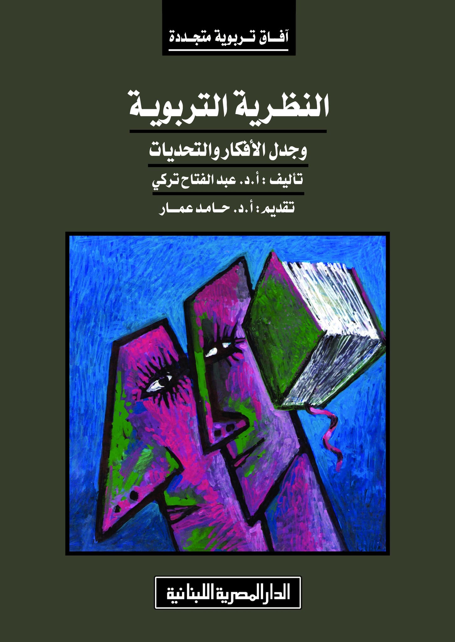 النظرية التربوية وجدل الأفكار والتحديات
