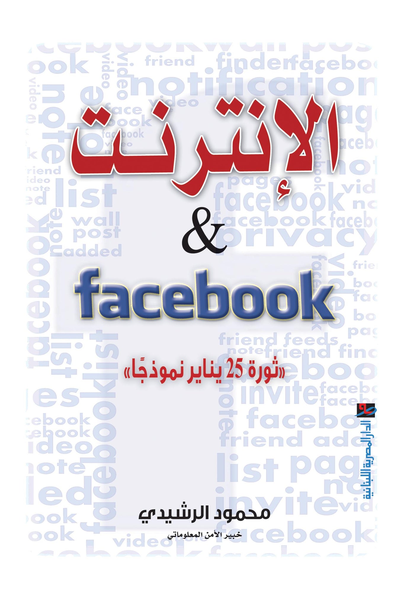الانترنت و فيس بوك - ثورة 25 يناير نموذجا