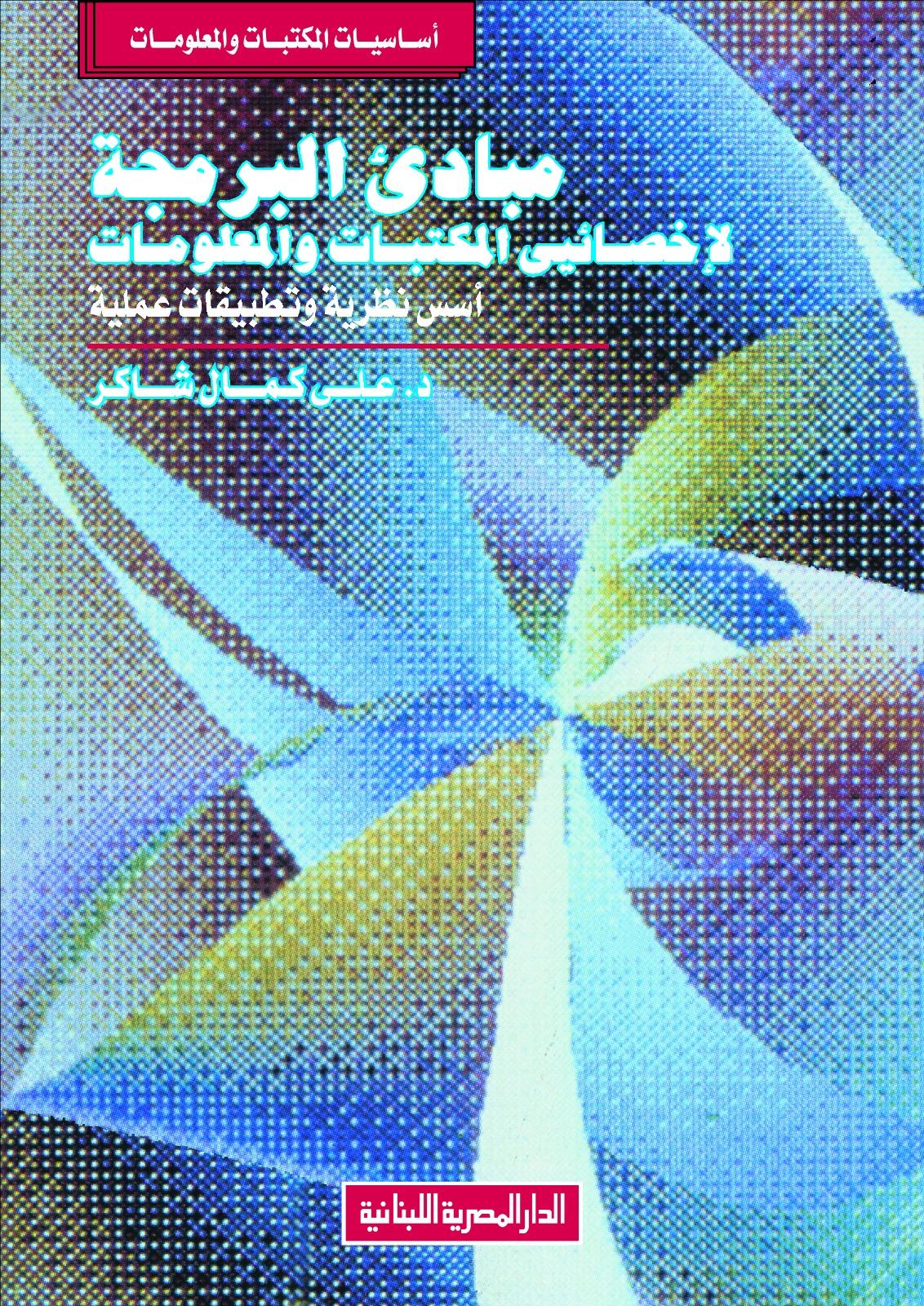 مبادئ البرمجة لإخصائي المكتبات والمعلومات - أسس نظرية وتطبيقات عملية