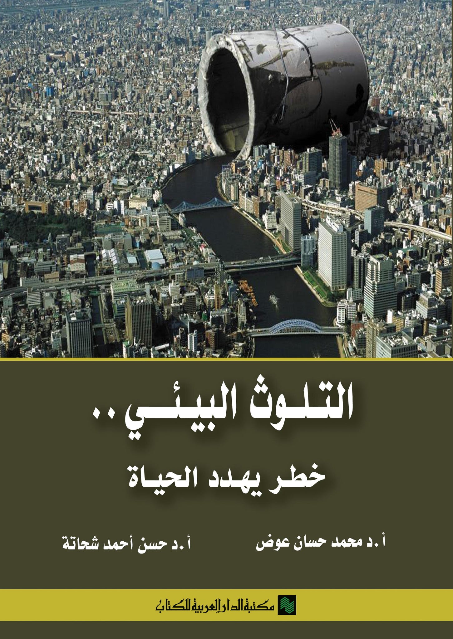 التلوث البيئي خطر يهدد الحياة