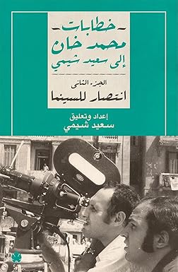 انتصار للسينما ج2_خطابات محمد خان إلى سعيد شيمي