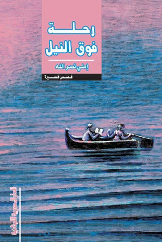 رحلة فوق النيل