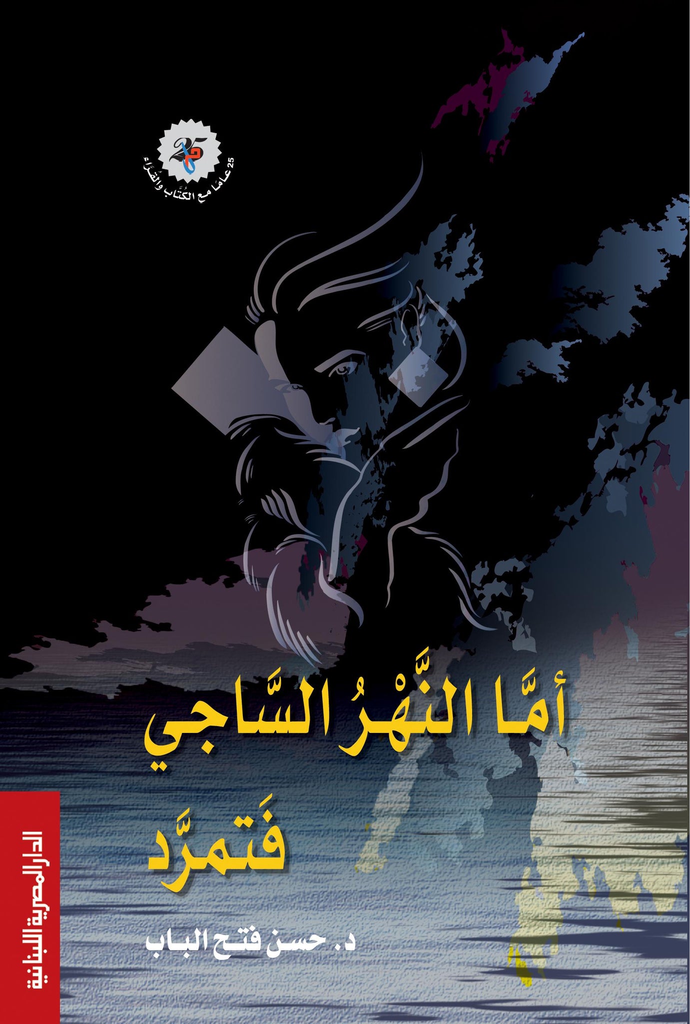 اما النهر الساجى فتمرد