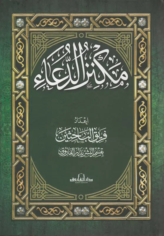 مُكنز الدعاء