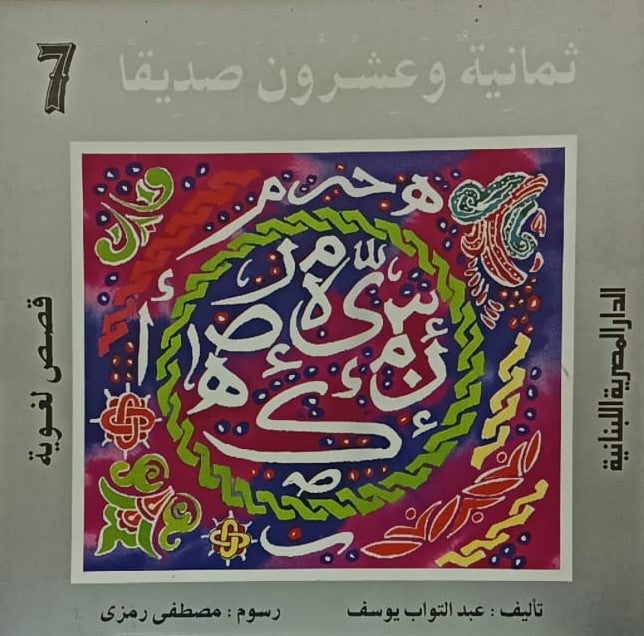 قصص لغوية ثمانية وعشرون حرف ج7