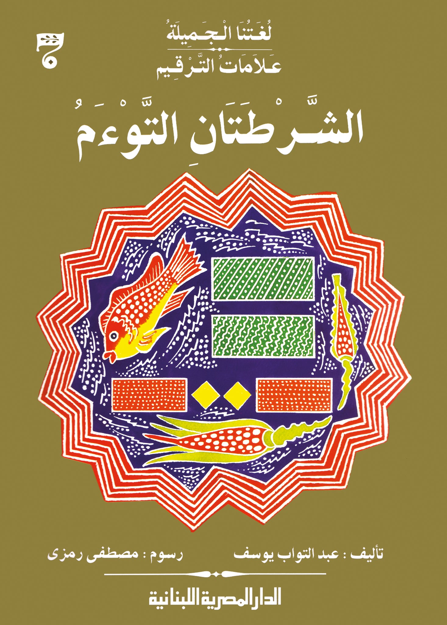 علامات الترقيم الشطتان التوءم ج7