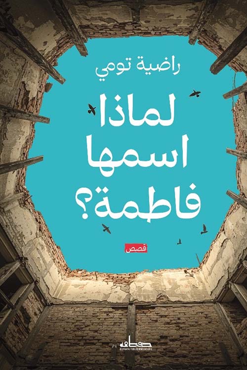 لماذا اسمها فاطمة
