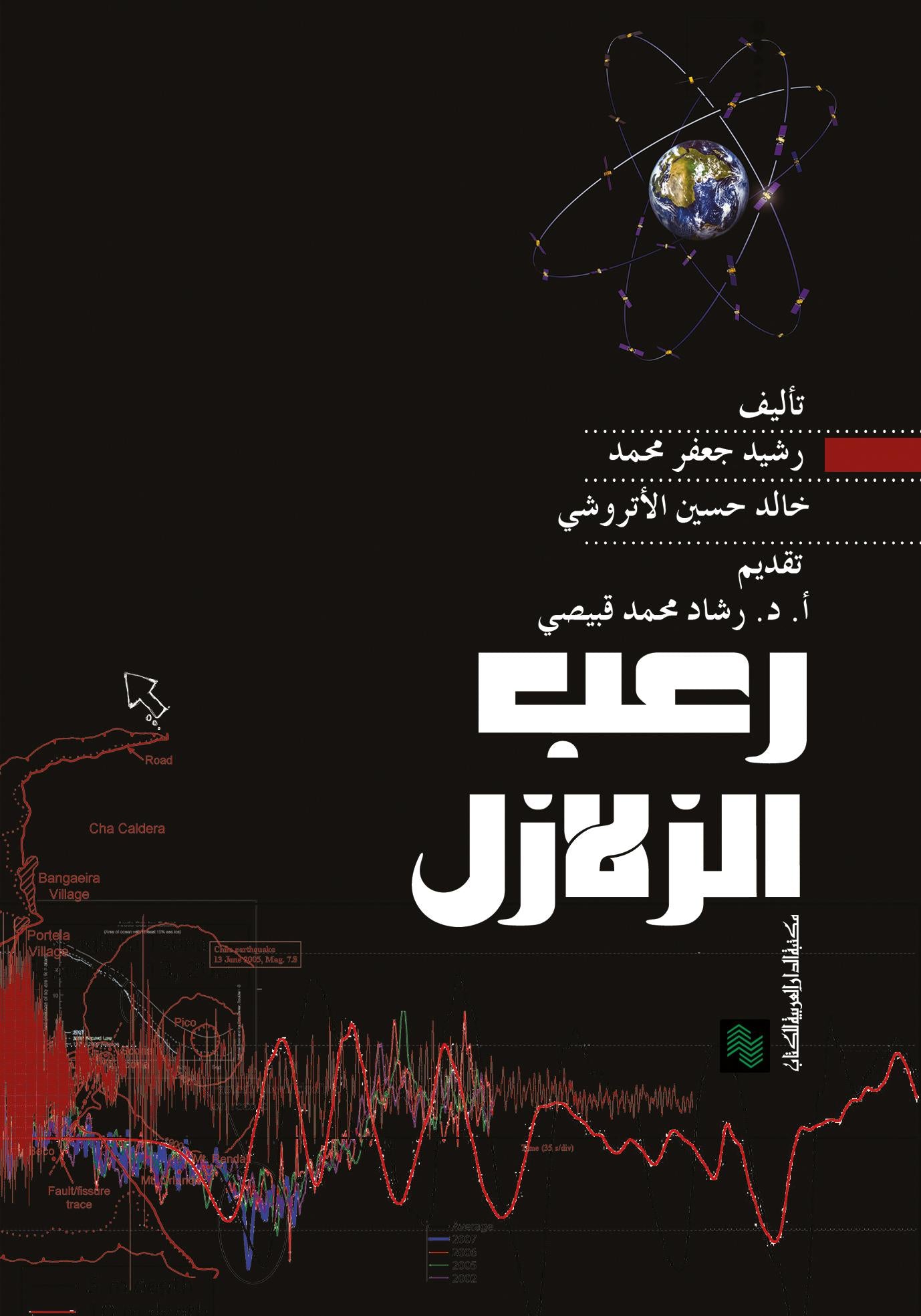 رعب الزلازل