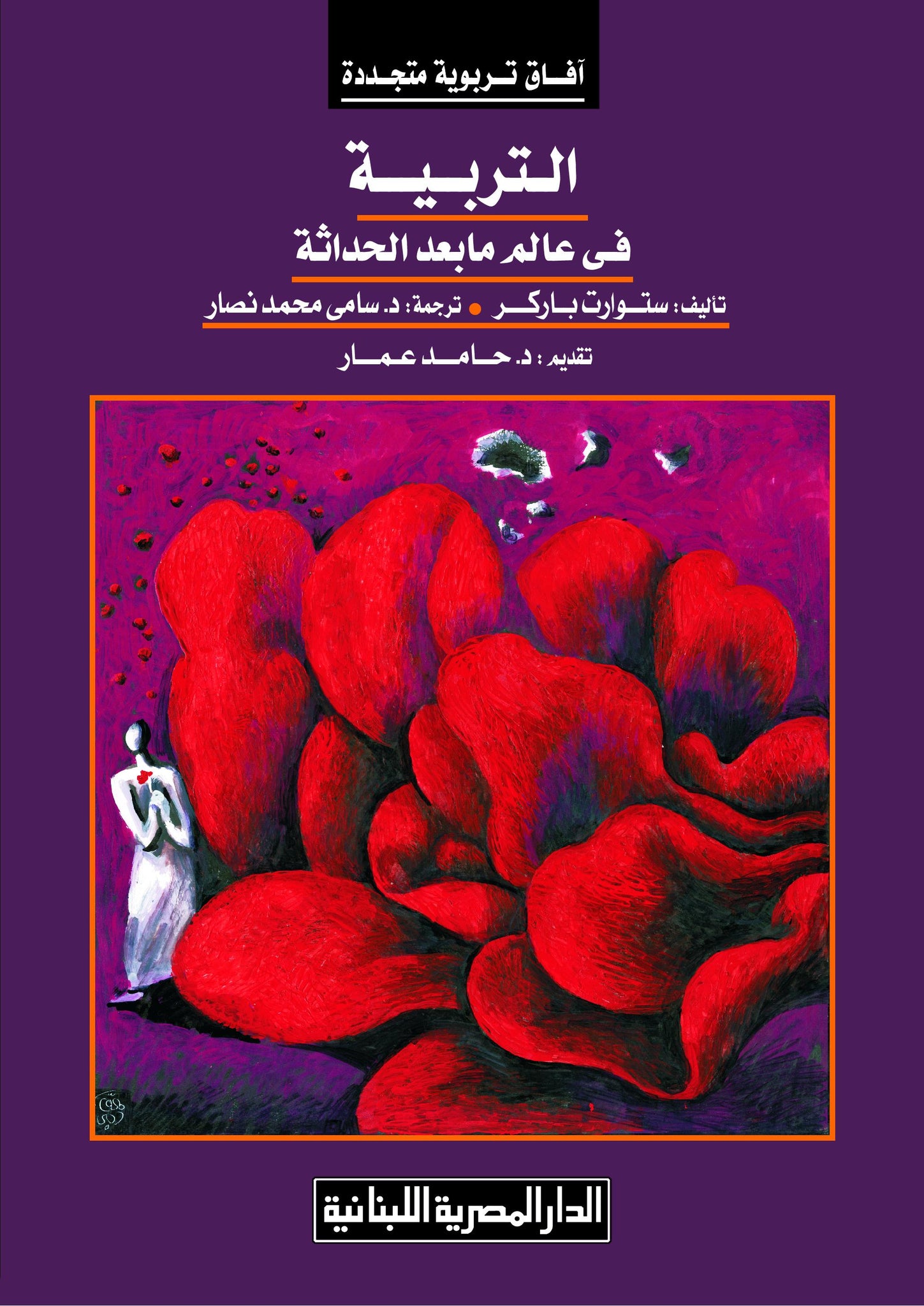 التربية في عالم ما بعد الحداثة
