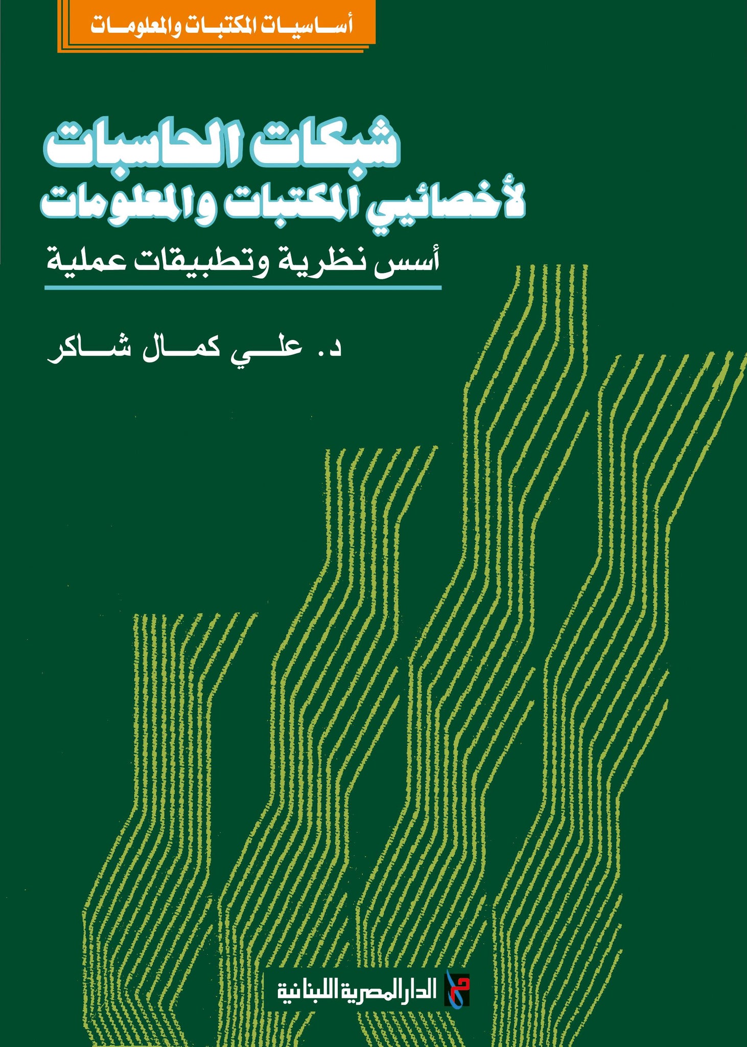 شبكات الحاسبات لأخصائى المكتبات والمعلومات -أسس نظرية وتطبيقات عملية