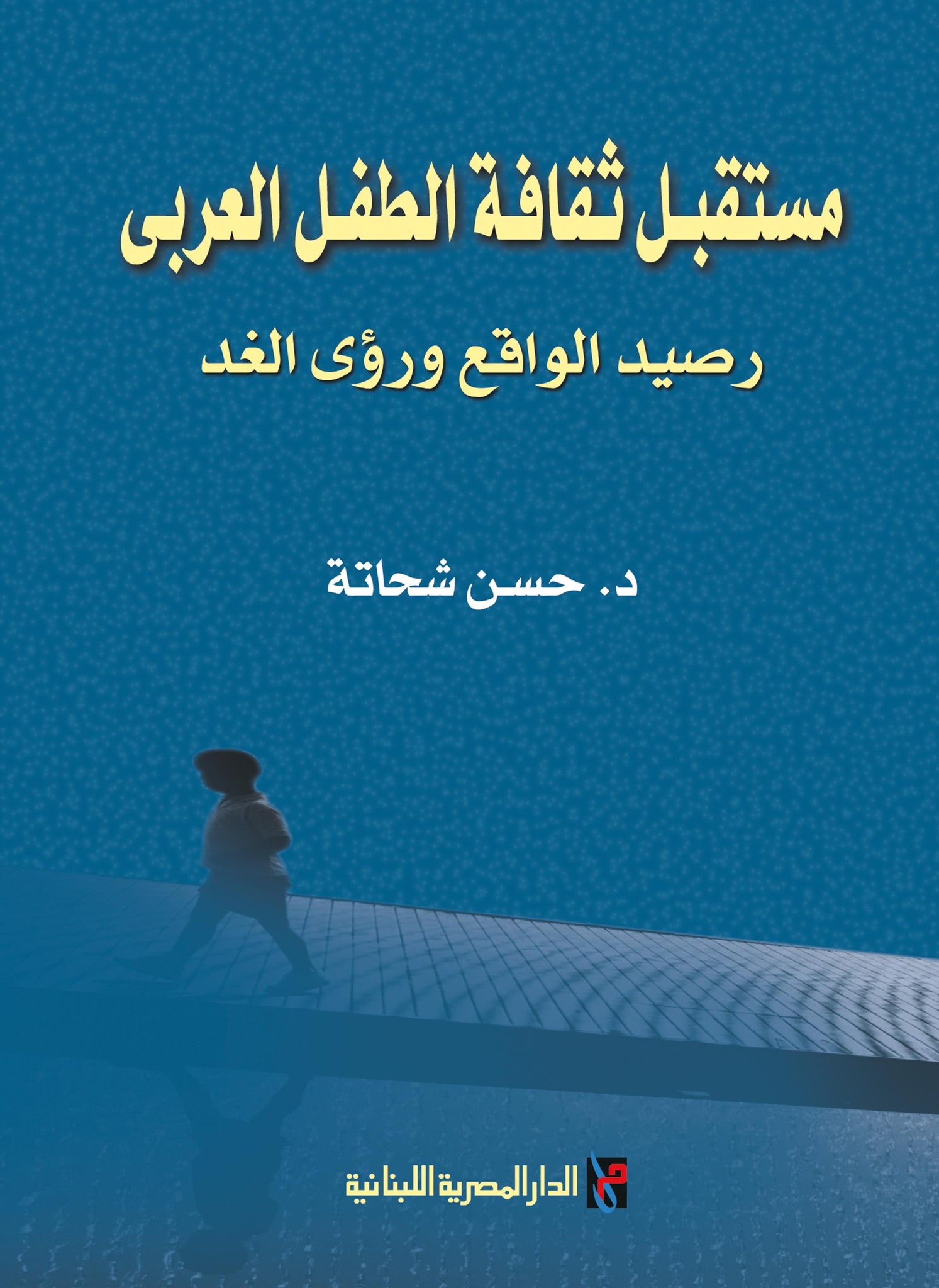 مستقبل ثقافة الطفل العربى - رصيد الواقع ورؤى الغد