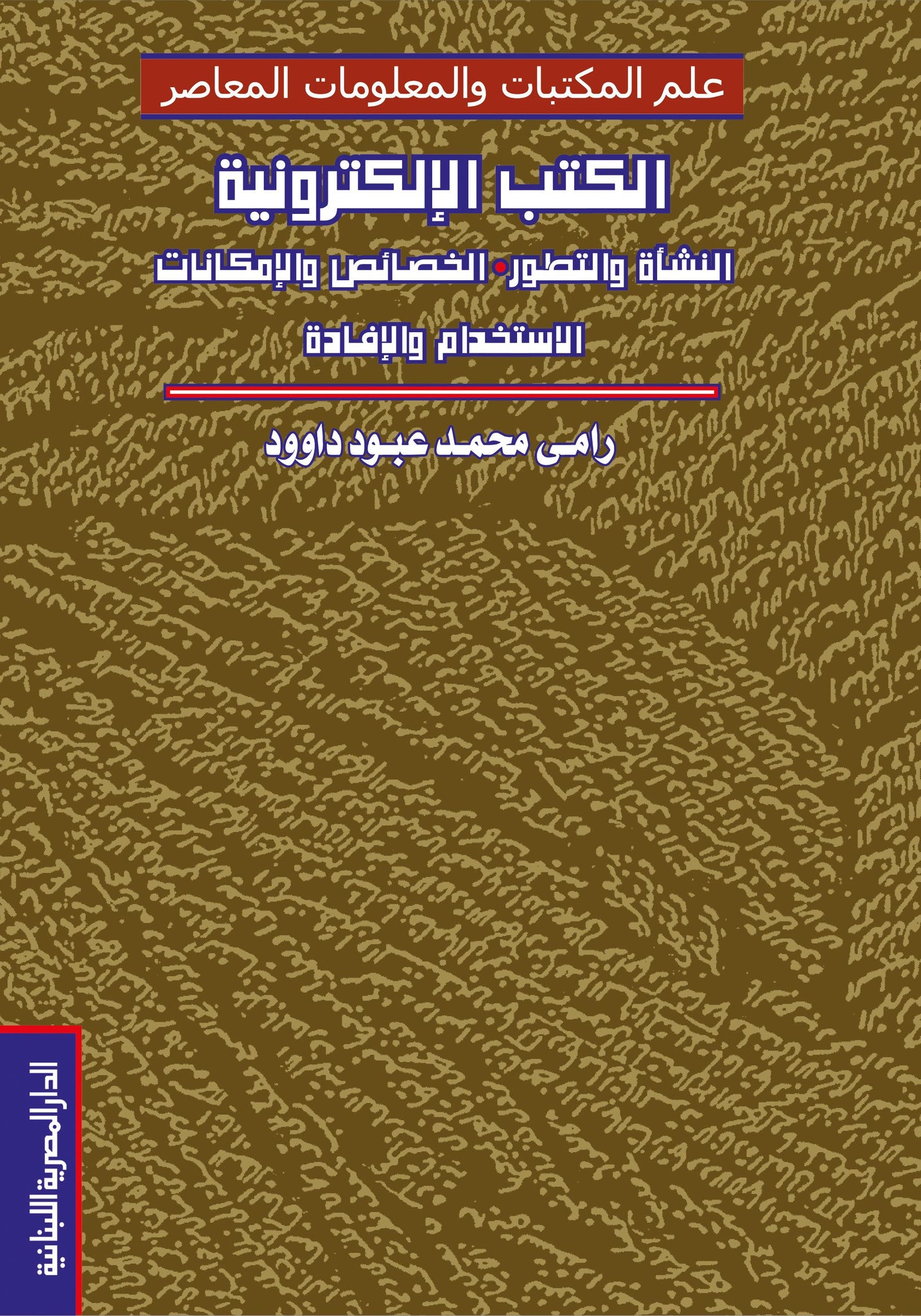 الكتب الالكترونية النشأة والتطور والخصائص والإفادة