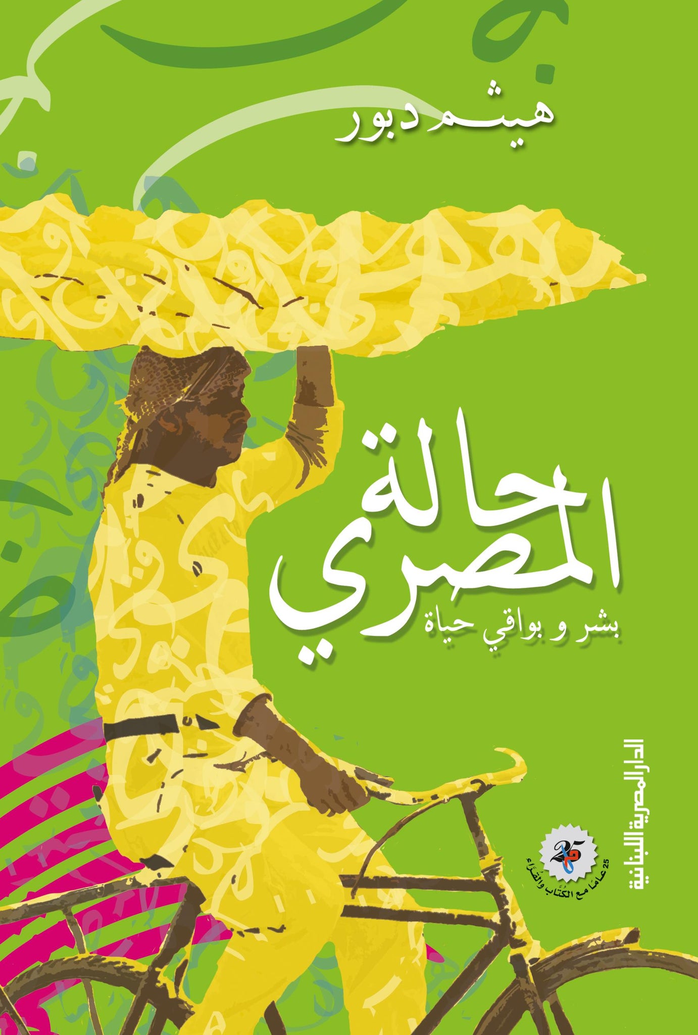 حالة المصرى بشر وبواقى حياة