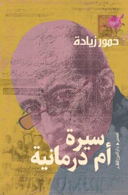 سيرة أم درمانية