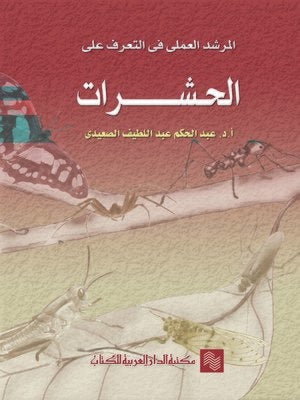 المرشد العملى في التعرف على الحشرات