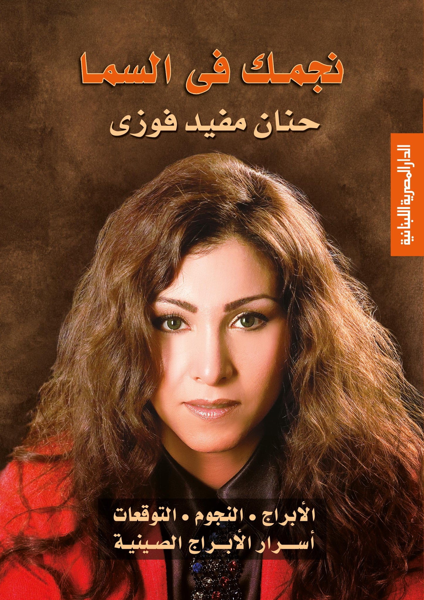 نجمك في السما - الأبراج ، والنجوم ، والتوقعات