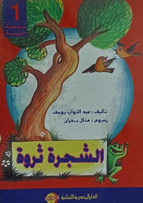 سلسلة البيئة الشجرة ثروة ج1