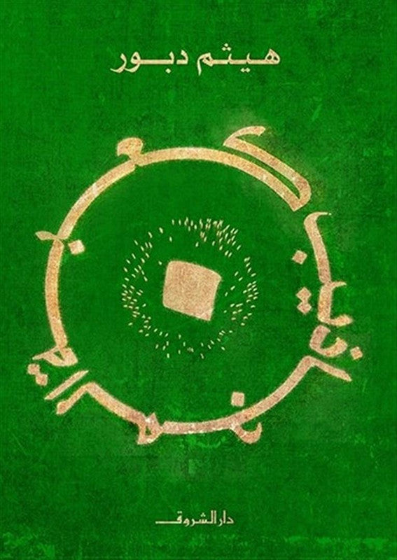 كعبة المجاذيب
