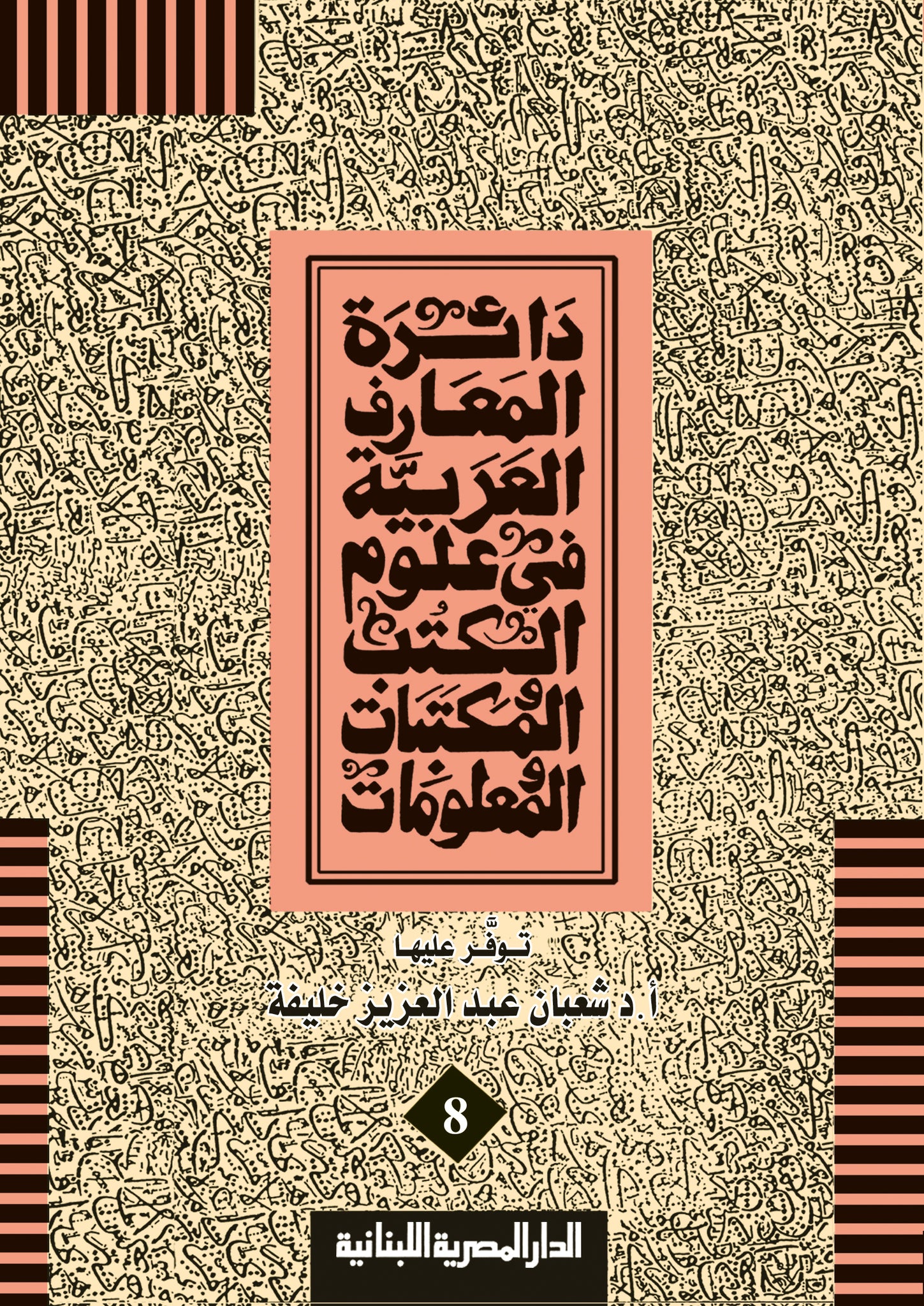 دائرة المعارف العربية فى علوم الكتب والمكتبات والمعلومات ج8 باباج , تشارلز 1792 - 1871 ببلوجرافية المسكوكات ومكتباتها