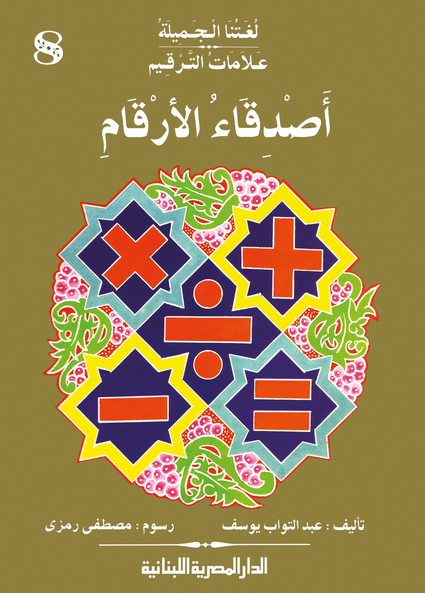 علامات الترقيم اصدقاء الارقام ج8