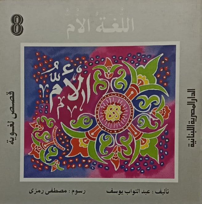 قصص لغوية اللغة الام ج8