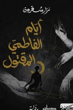 أيام الفاطمي المقتول