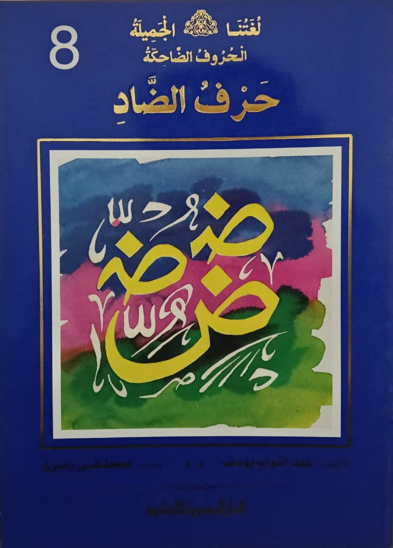 الحروف الضاحكة حرف الضاد ج8