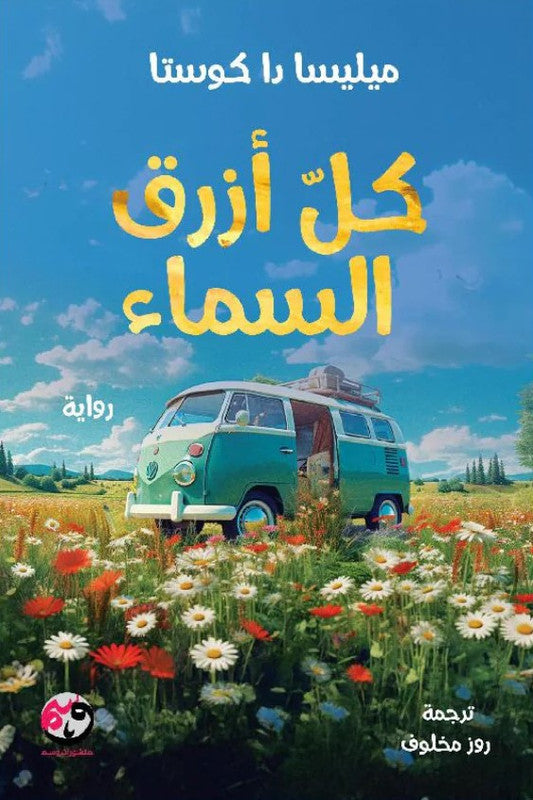 كل أزرق السماء