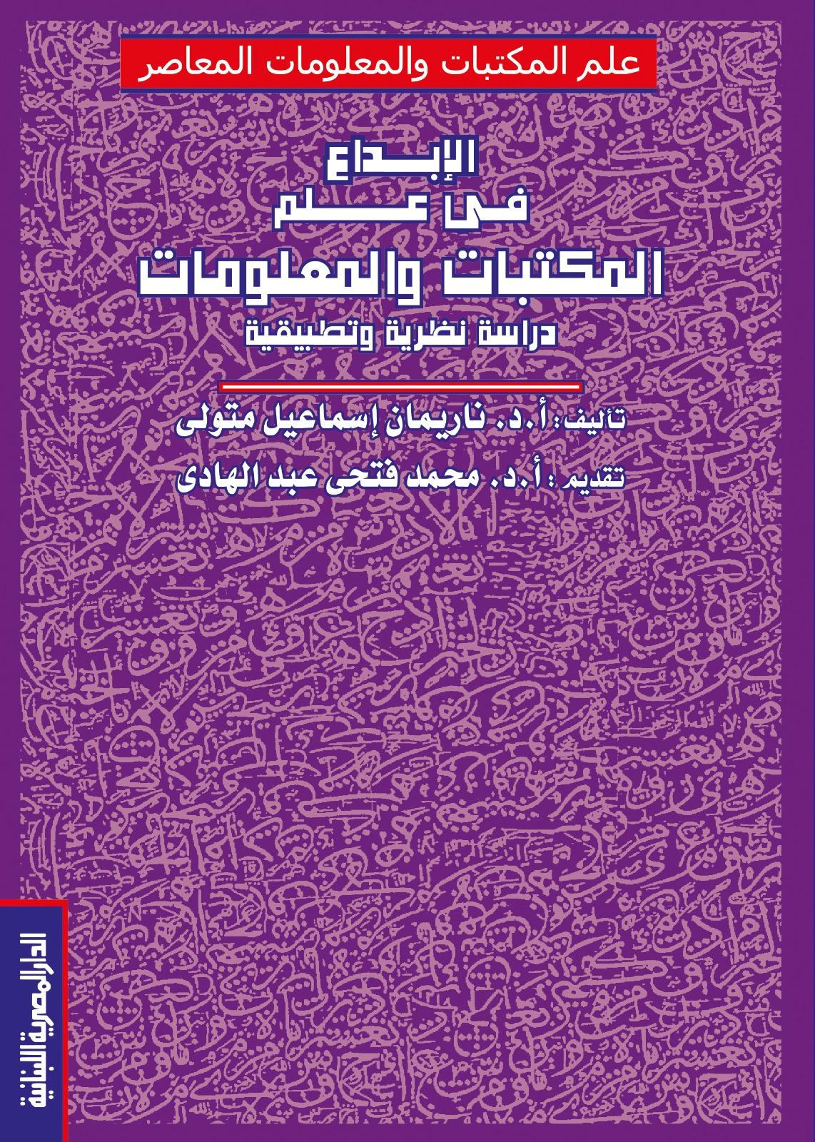 الابداع فى علم المكتبات والمعلومات