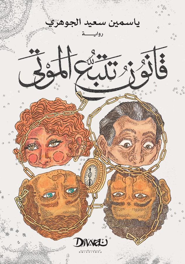 قانون تتبع الموتى