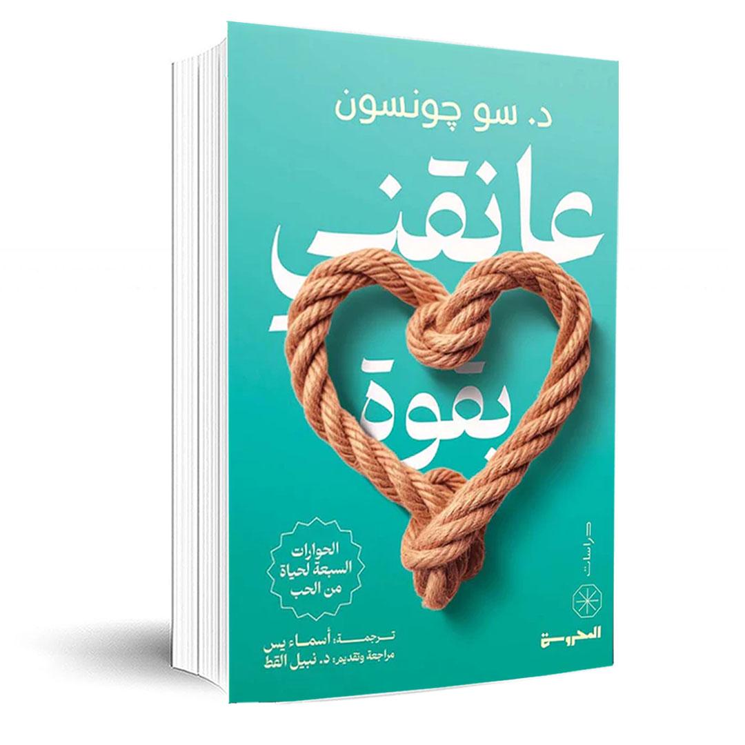 عانقنى بقوة